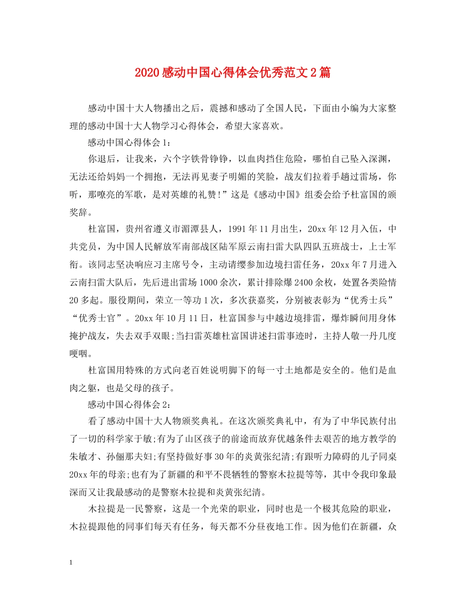 2024感动中国心得体会优秀范文2篇 _第1页