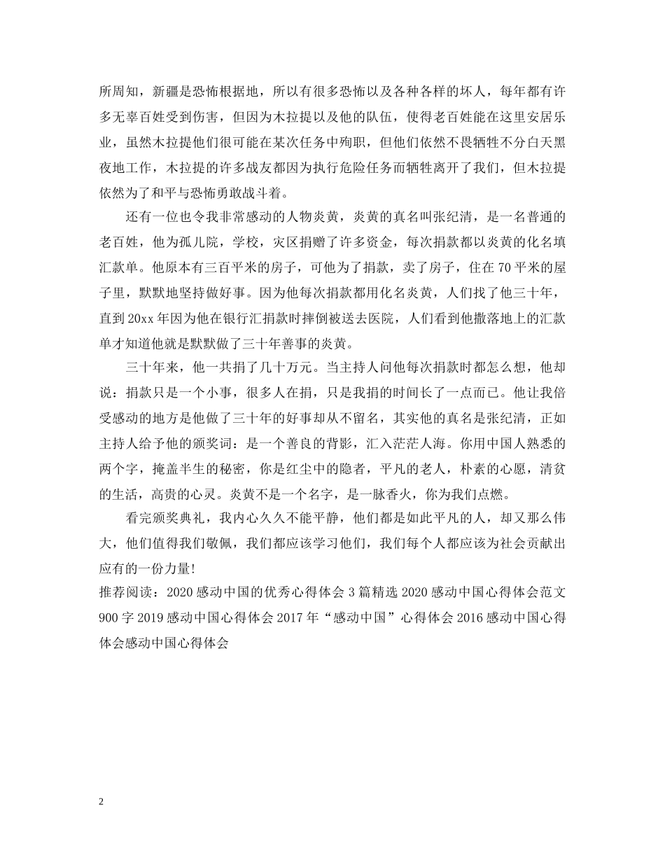 2024感动中国心得体会优秀范文2篇 _第2页