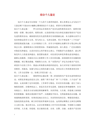 综合个人鉴定 