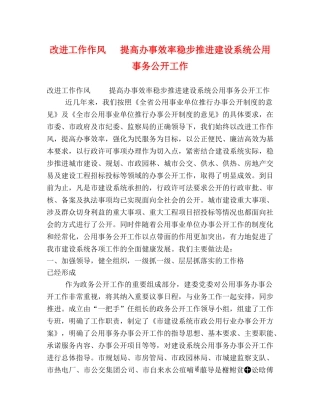改进工作作风   提高办事效率稳步推进建设系统公用事务公开工作 