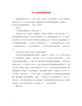 关于热爱祖国演讲稿 