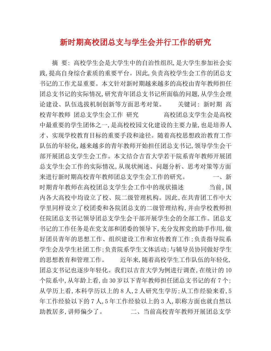 新时期高校团总支与学生会并行工作的研究 _第1页