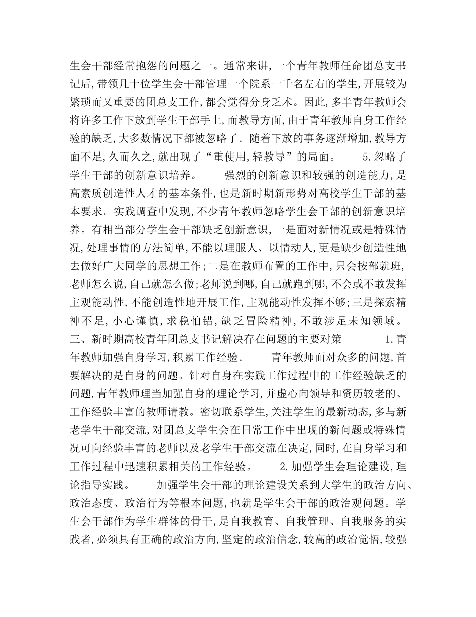 新时期高校团总支与学生会并行工作的研究 _第3页