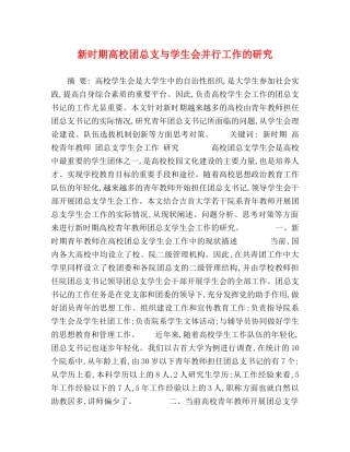 新时期高校团总支与学生会并行工作的研究 