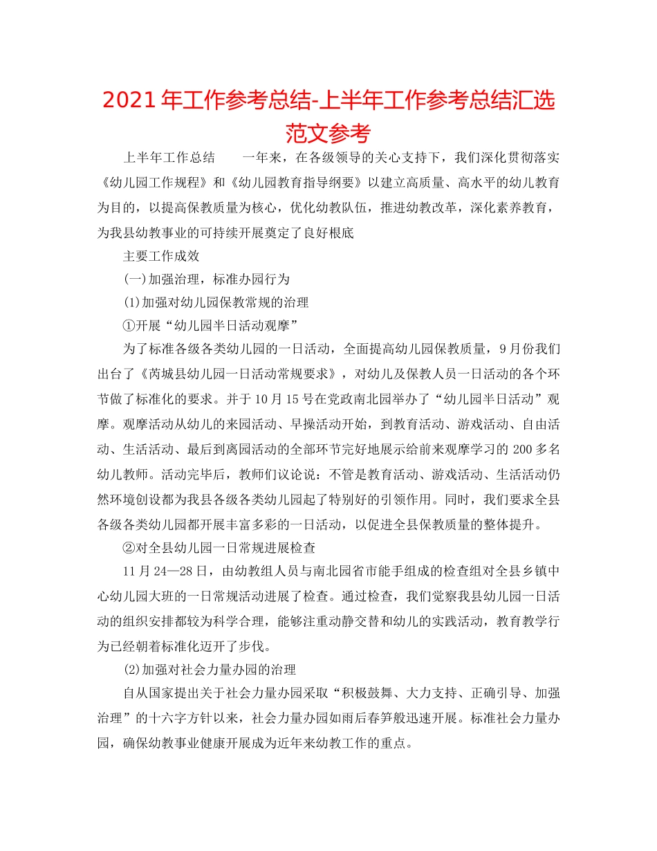 2024年工作参考总结-上半年工作参考总结汇选范文参考 _第1页