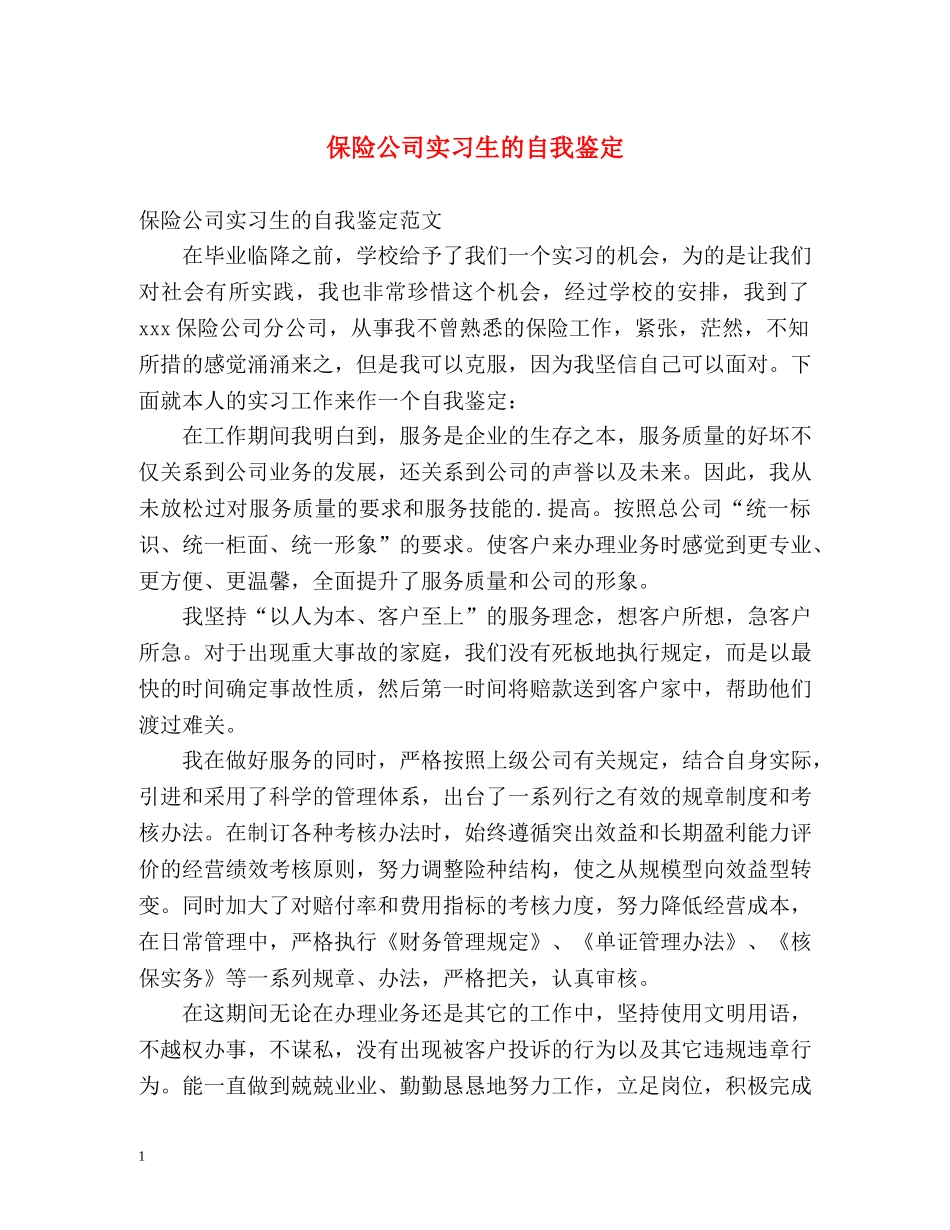 保险公司实习生的自我鉴定 _第1页