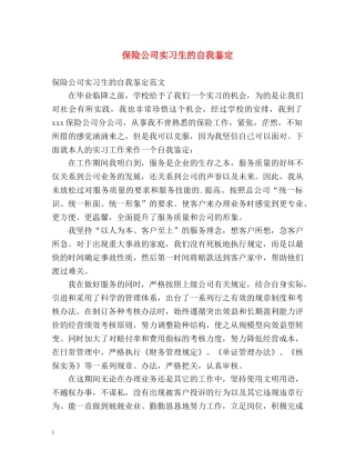 保险公司实习生的自我鉴定 