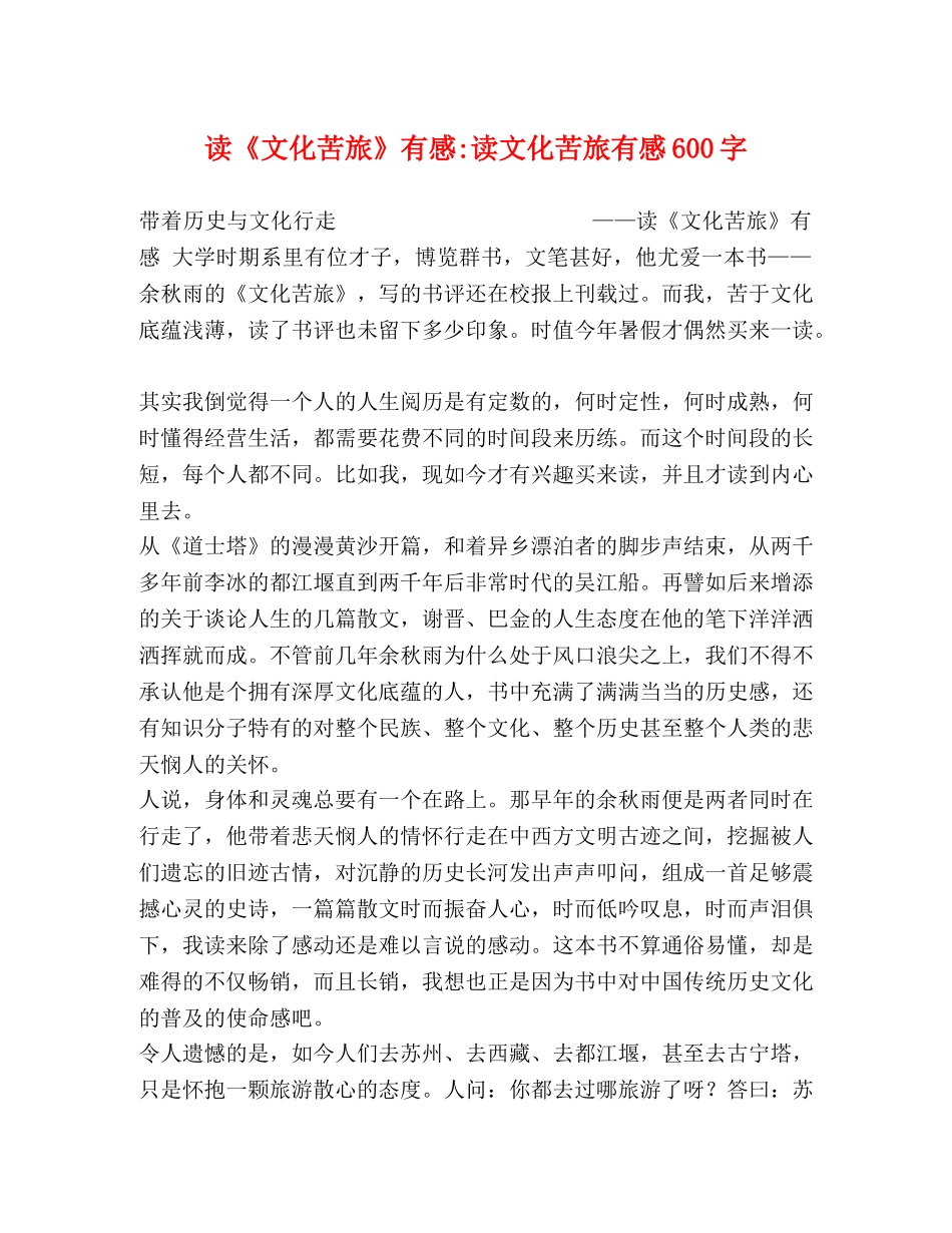 节日讲话-读《文化苦旅》有感-读文化苦旅有感600字 _第1页