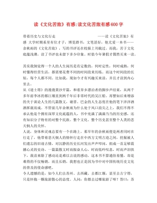 节日讲话-读《文化苦旅》有感-读文化苦旅有感600字 