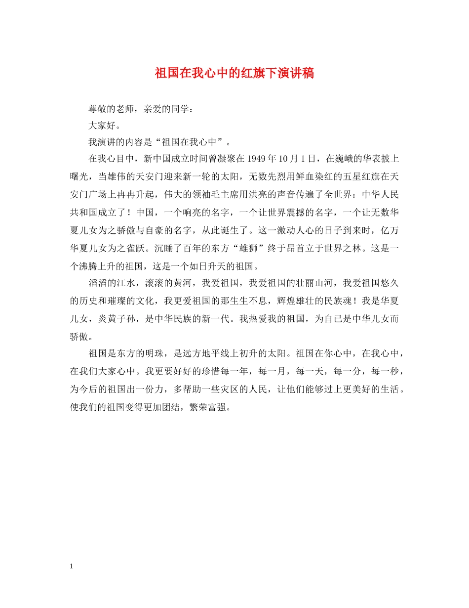 祖国在我心中的红旗下演讲稿 _第1页
