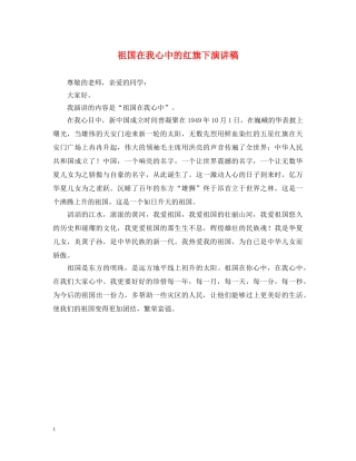 祖国在我心中的红旗下演讲稿 