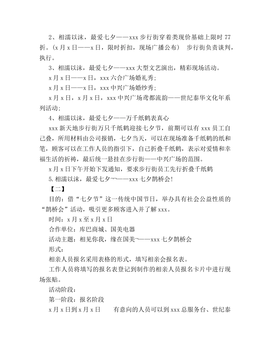 商场喜迎七夕情人节的活动策划方案汇编荐读 _第2页