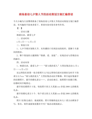 商场喜迎七夕情人节的活动策划方案汇编荐读 