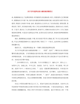 关于百年追梦全面小康的演讲稿范文 