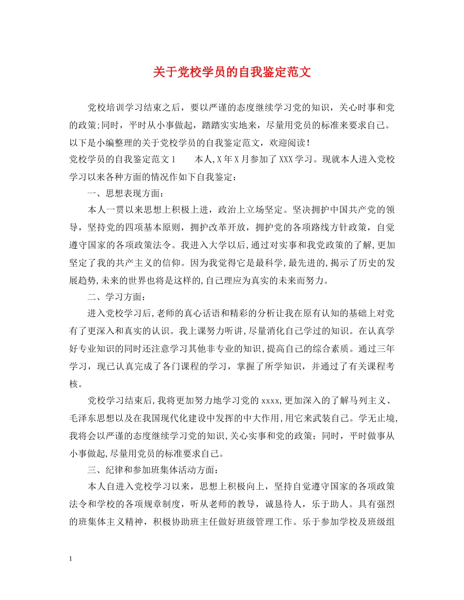 关于党校学员的自我鉴定范文 _第1页