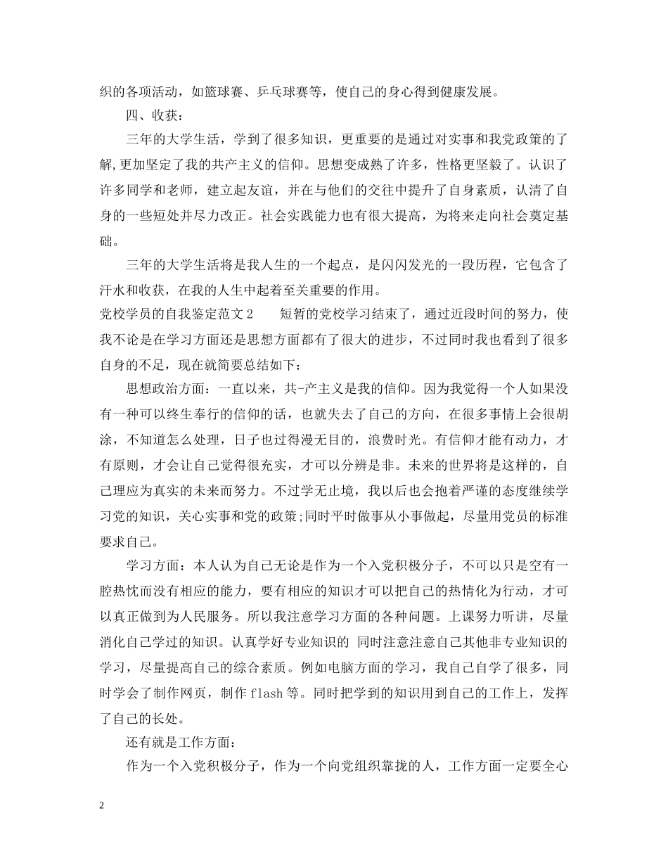 关于党校学员的自我鉴定范文 _第2页