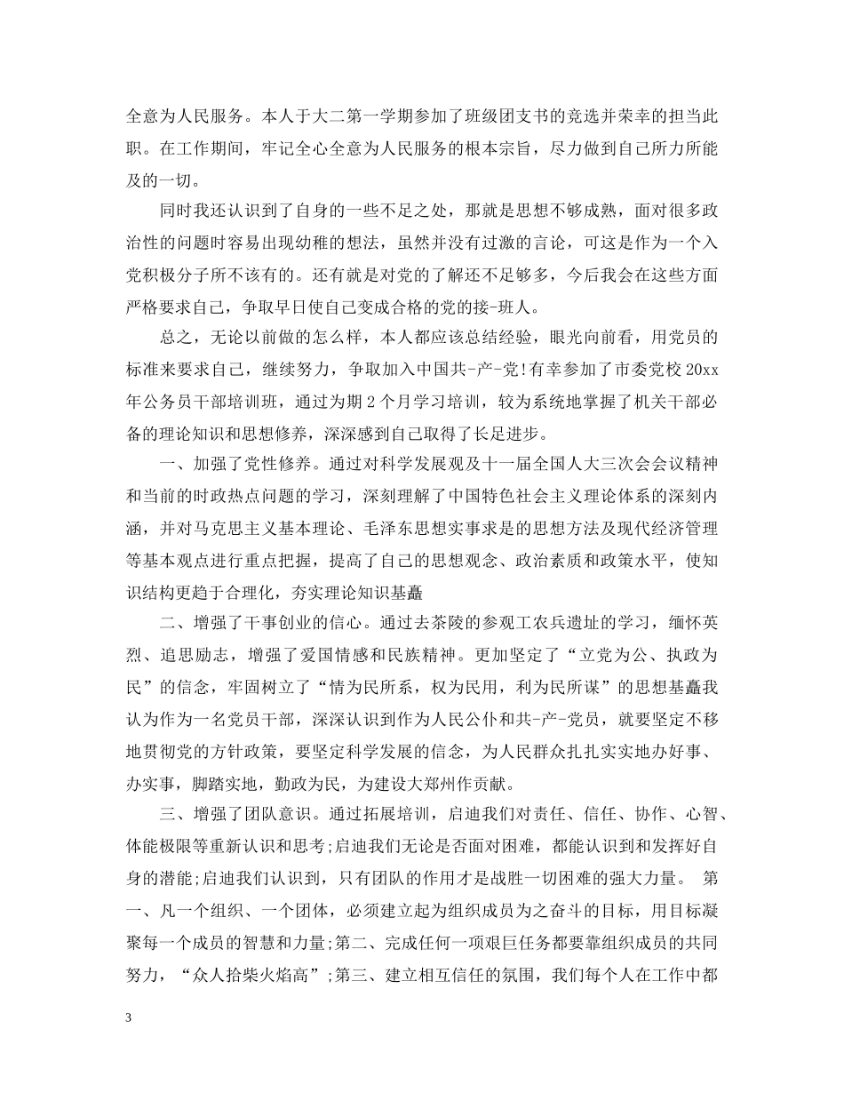 关于党校学员的自我鉴定范文 _第3页