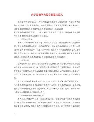 关于党校学员的自我鉴定范文 