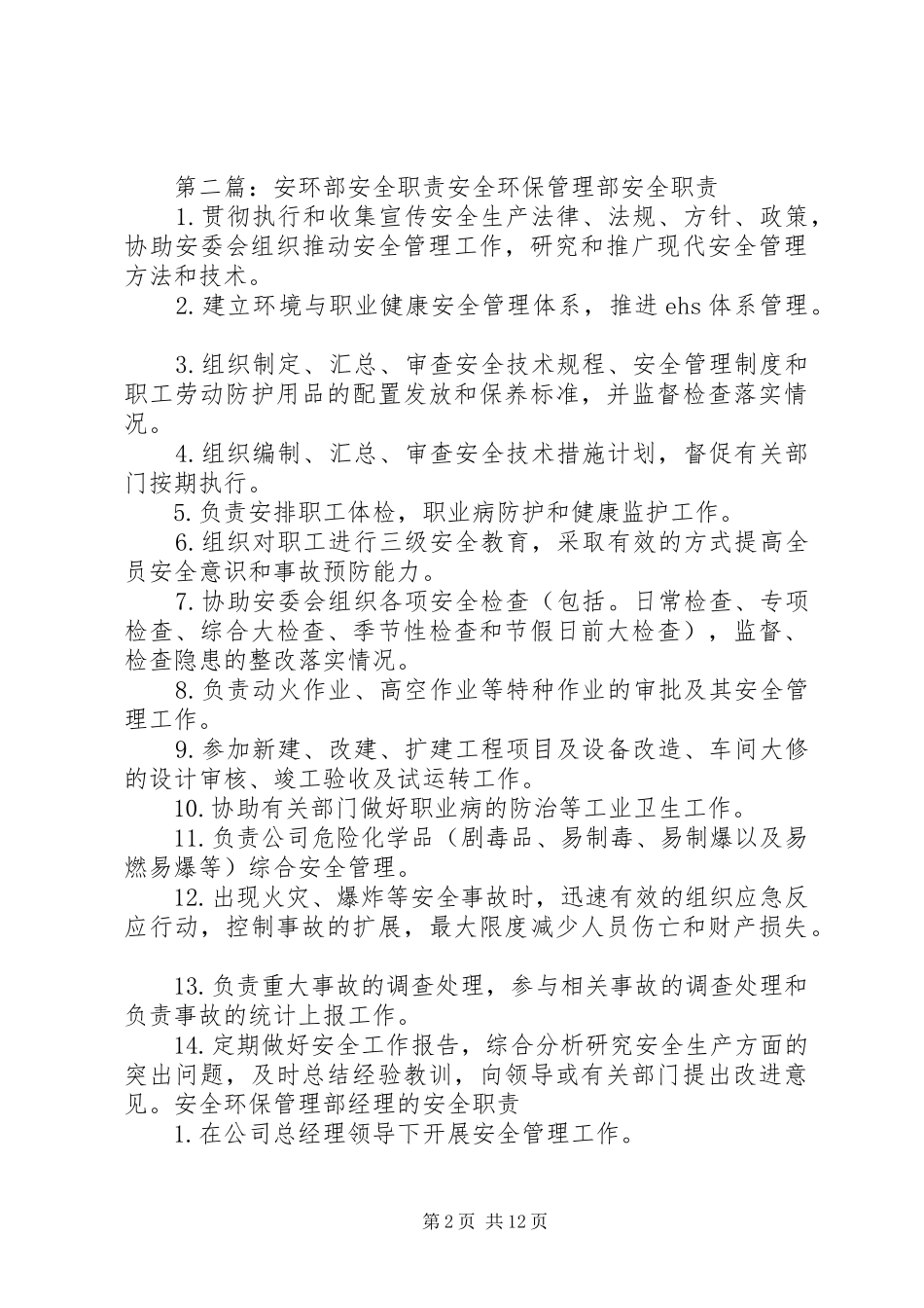 安环部安全生产职责_第2页