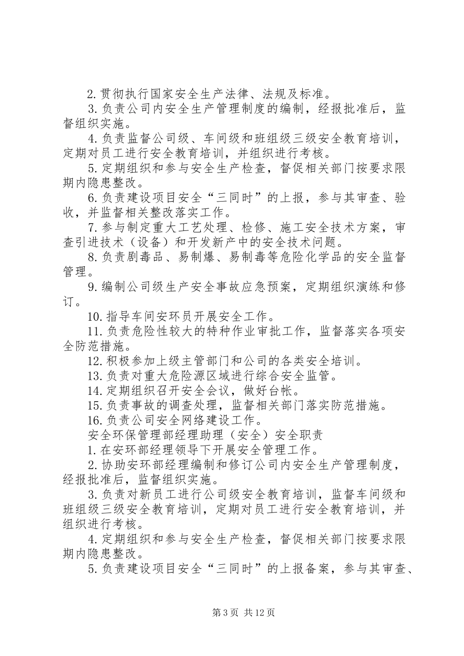 安环部安全生产职责_第3页