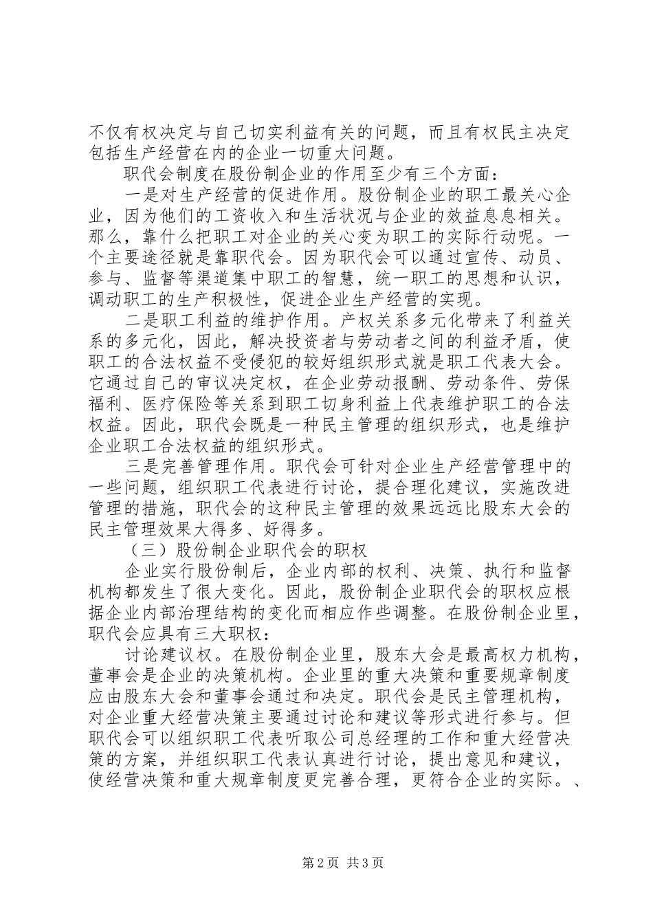 股份制企业落实职代会、董事会和企务公开制度的研究思考_第2页