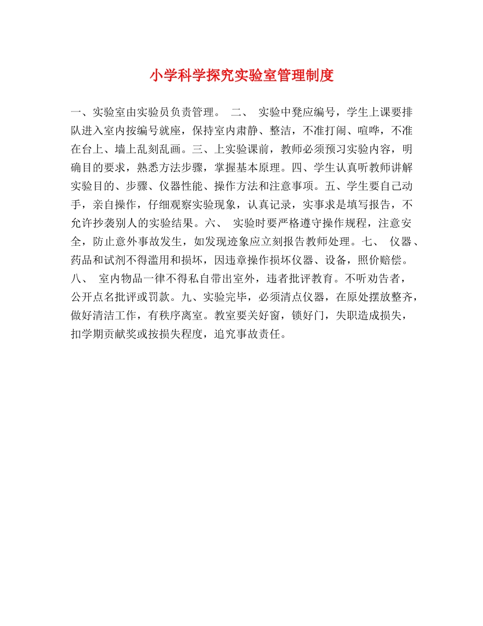 小学科学探究实验室管理制度 _第1页