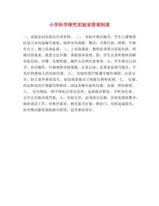 小学科学探究实验室管理制度 