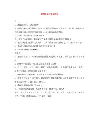 舞蹈专场汇演主持词 