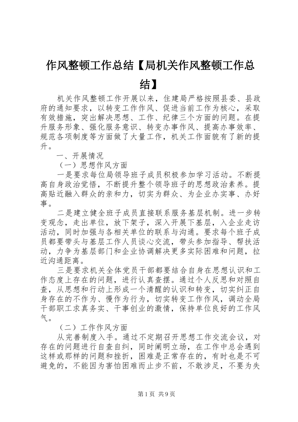 作风整顿工作总结【局机关作风整顿工作总结】_第1页