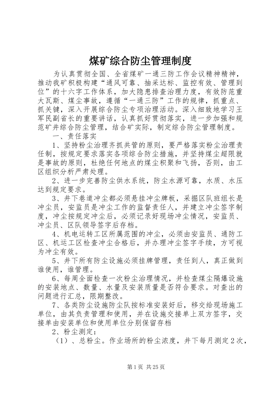 煤矿综合防尘管理制度_第1页