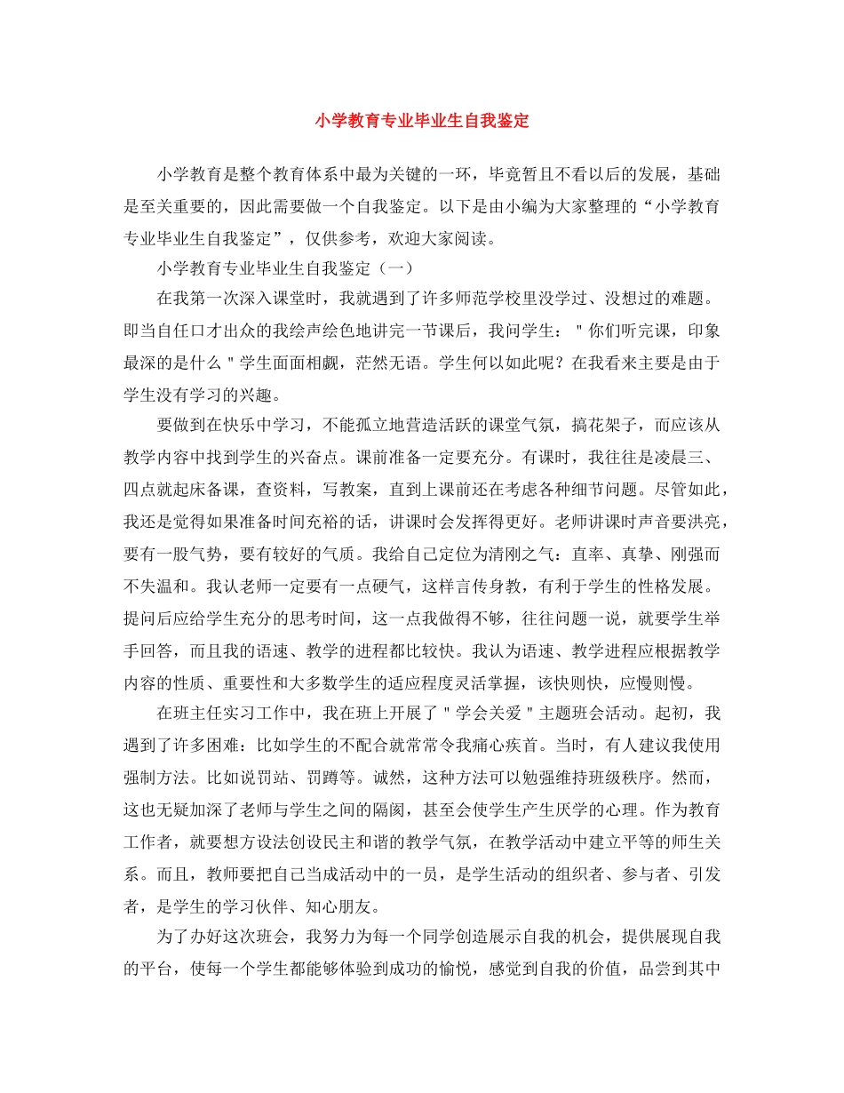 小学教育专业毕业生自我鉴定 _第1页