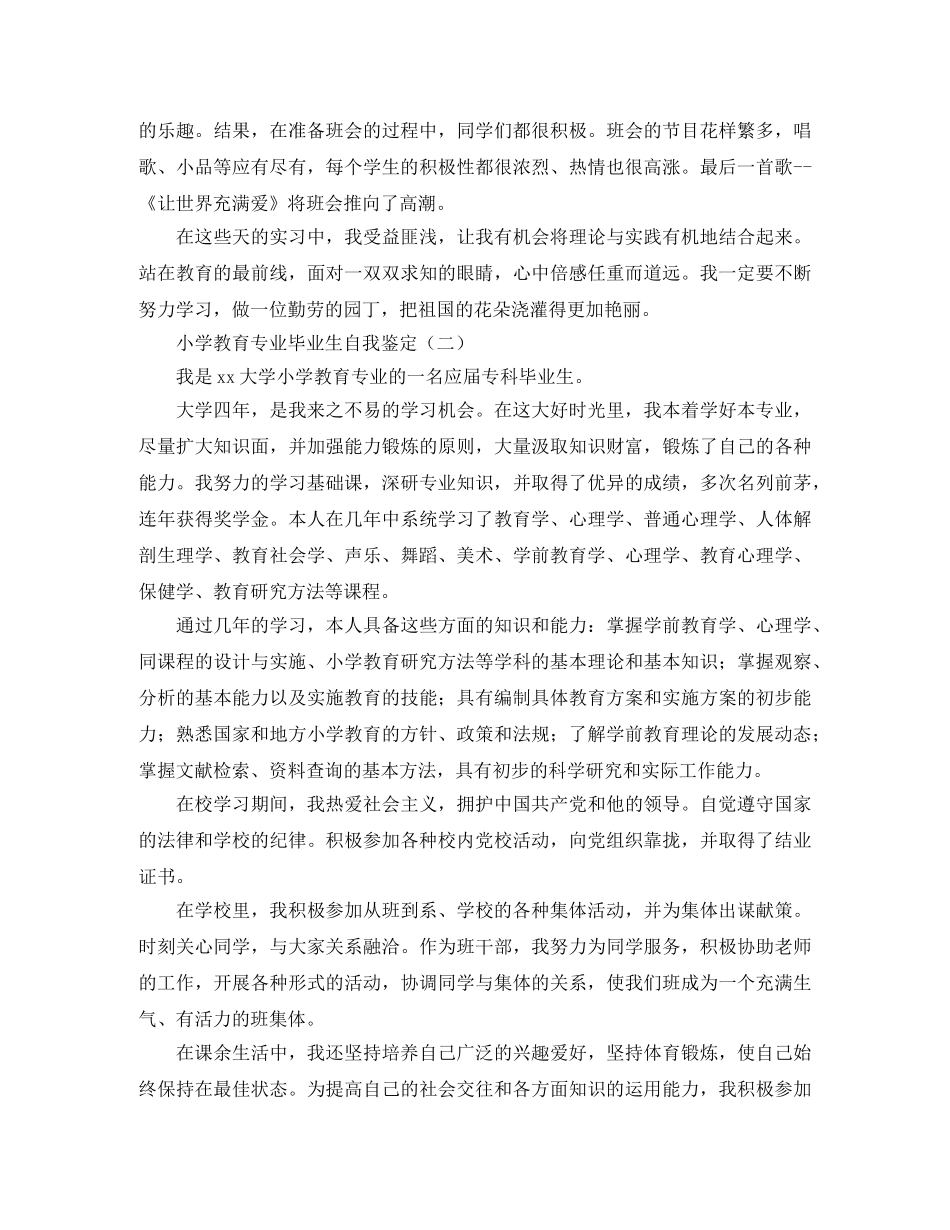 小学教育专业毕业生自我鉴定 _第2页
