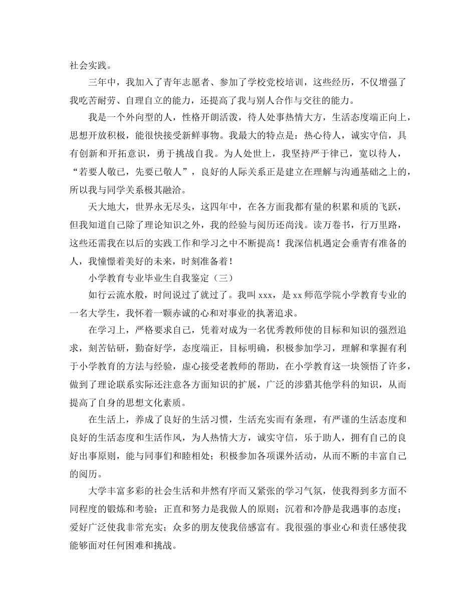 小学教育专业毕业生自我鉴定 _第3页