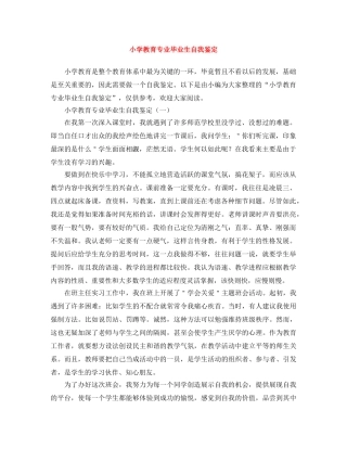 小学教育专业毕业生自我鉴定 