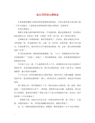 怎么写军训心得体会 