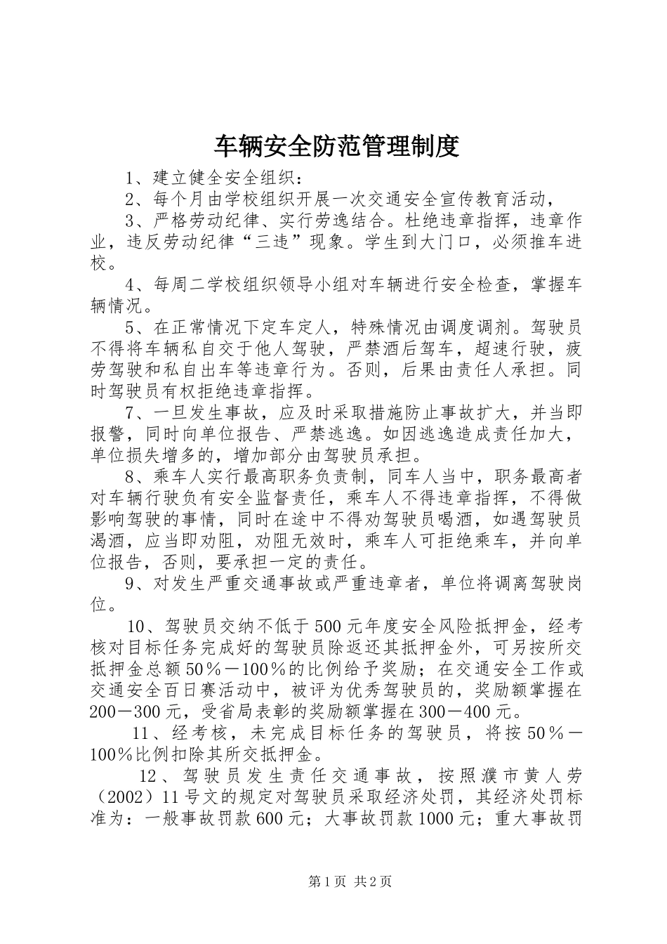 车辆安全防范管理制度_第1页