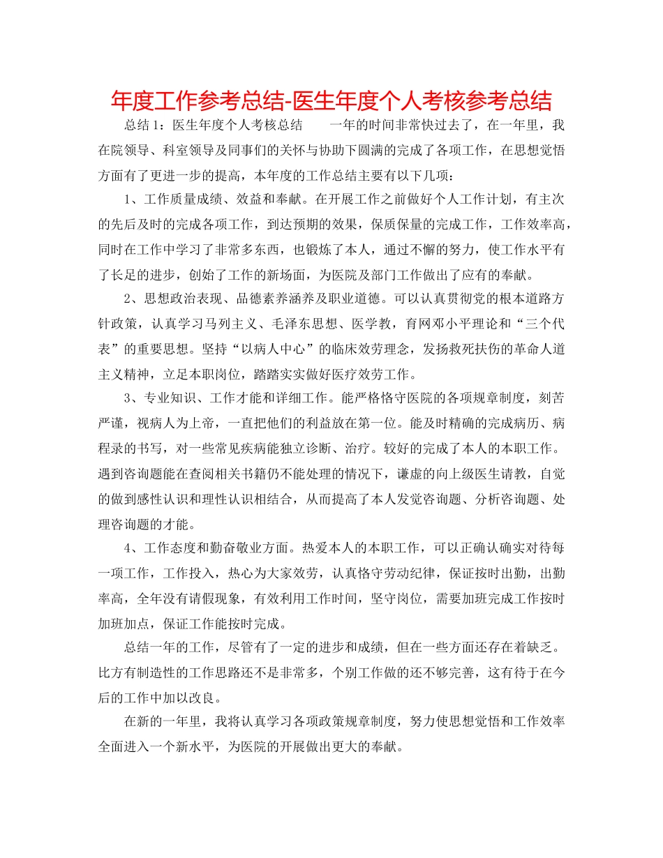 年度工作参考总结-医生年度个人考核参考总结 _第1页