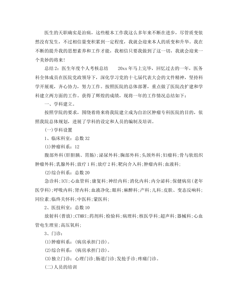 年度工作参考总结-医生年度个人考核参考总结 _第2页