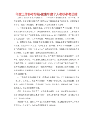 年度工作参考总结-医生年度个人考核参考总结 