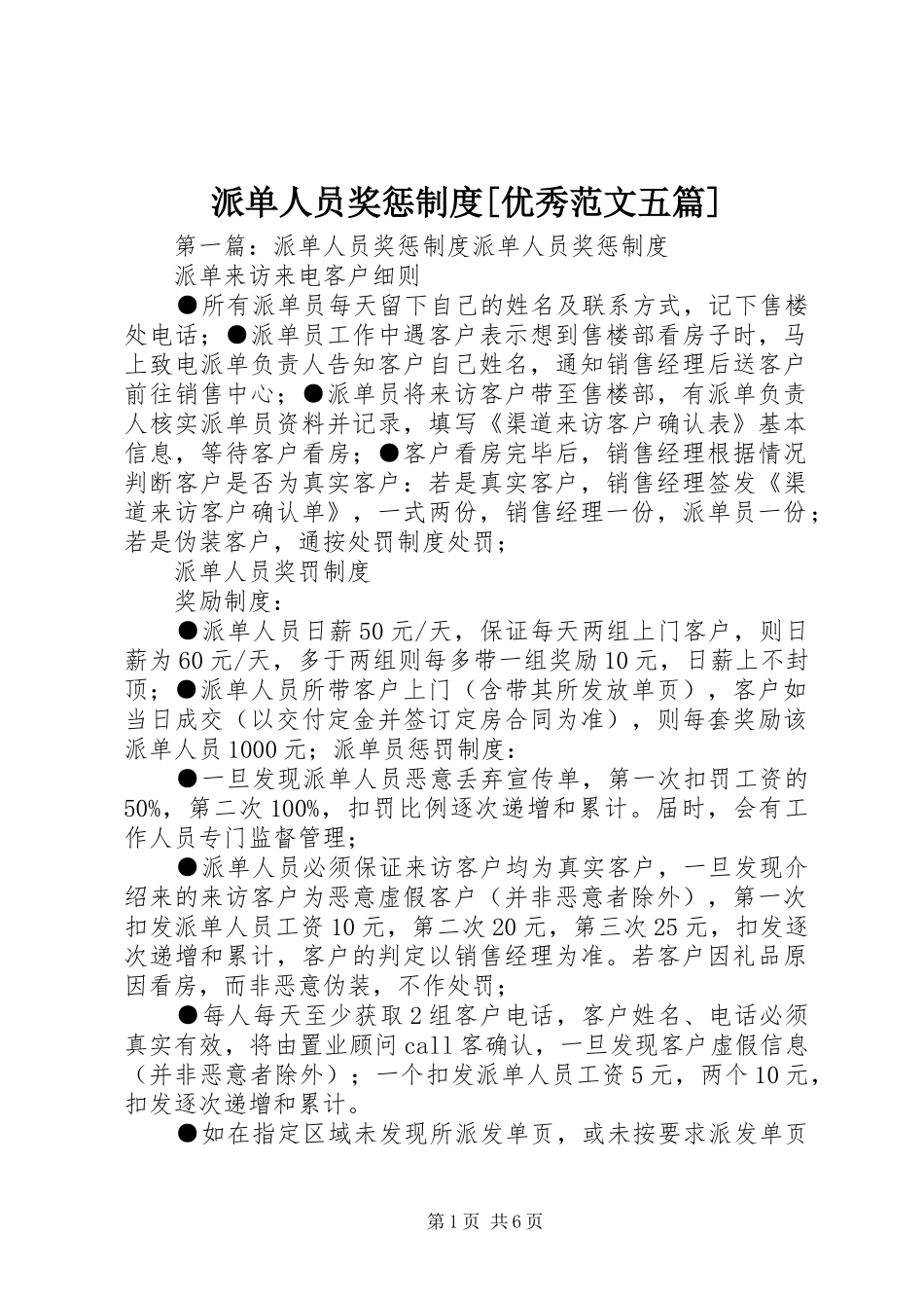派单人员奖惩制度[优秀范文五篇]_第1页