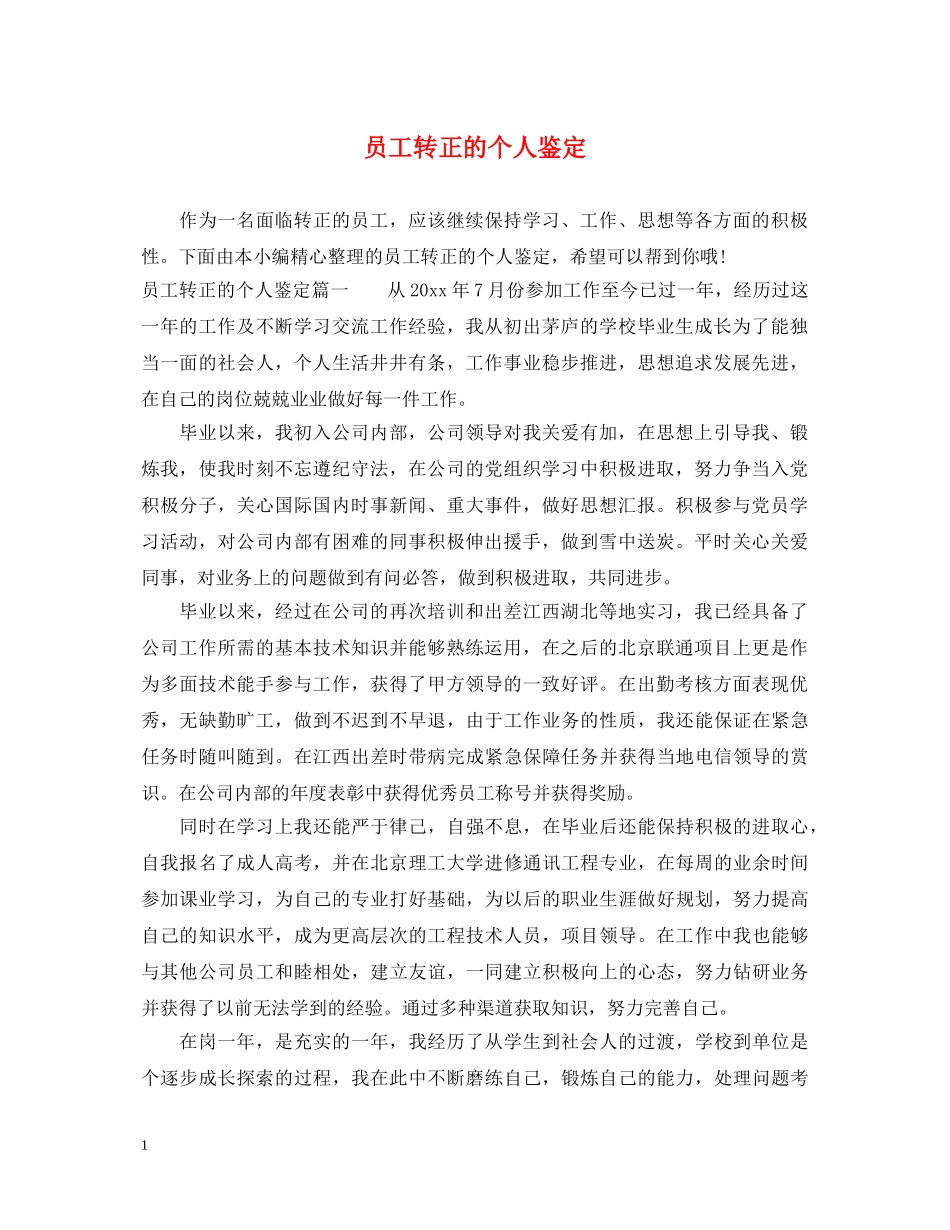 员工转正的个人鉴定 _第1页