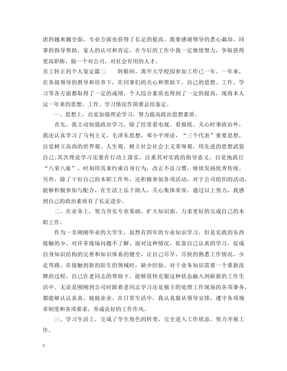 员工转正的个人鉴定 _第2页