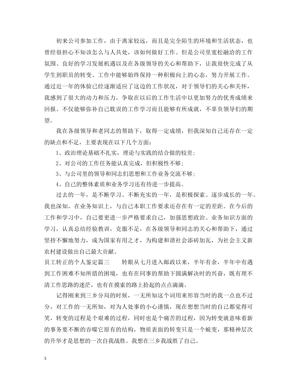 员工转正的个人鉴定 _第3页