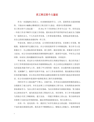 员工转正的个人鉴定 