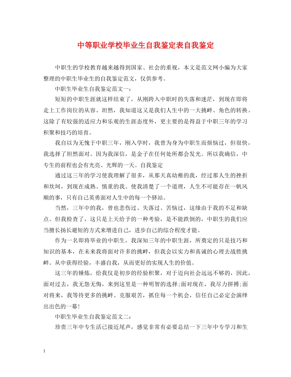 中等职业学校毕业生自我鉴定表自我鉴定 _第1页