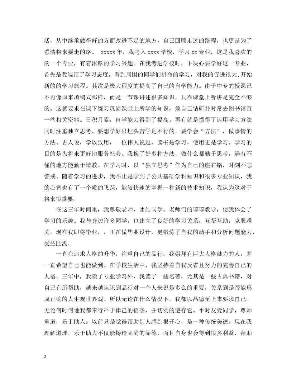 中等职业学校毕业生自我鉴定表自我鉴定 _第2页