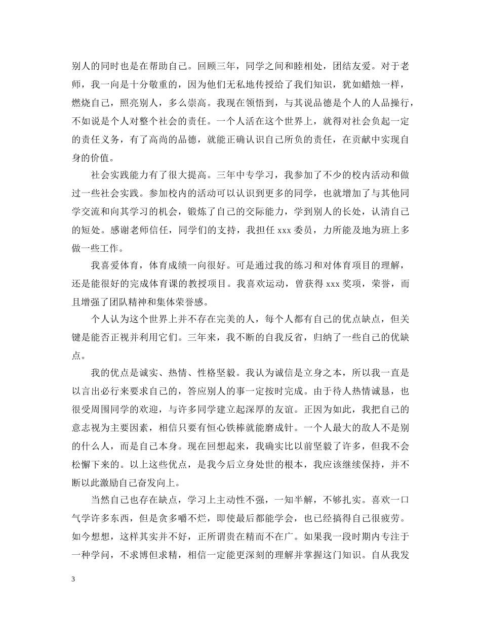 中等职业学校毕业生自我鉴定表自我鉴定 _第3页
