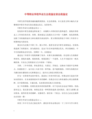 中等职业学校毕业生自我鉴定表自我鉴定 