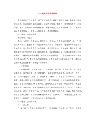 七一建党大会领导致辞 