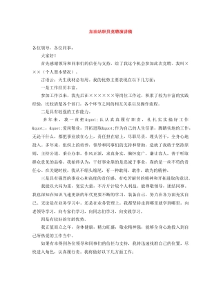 加油站职员竞聘演讲稿 